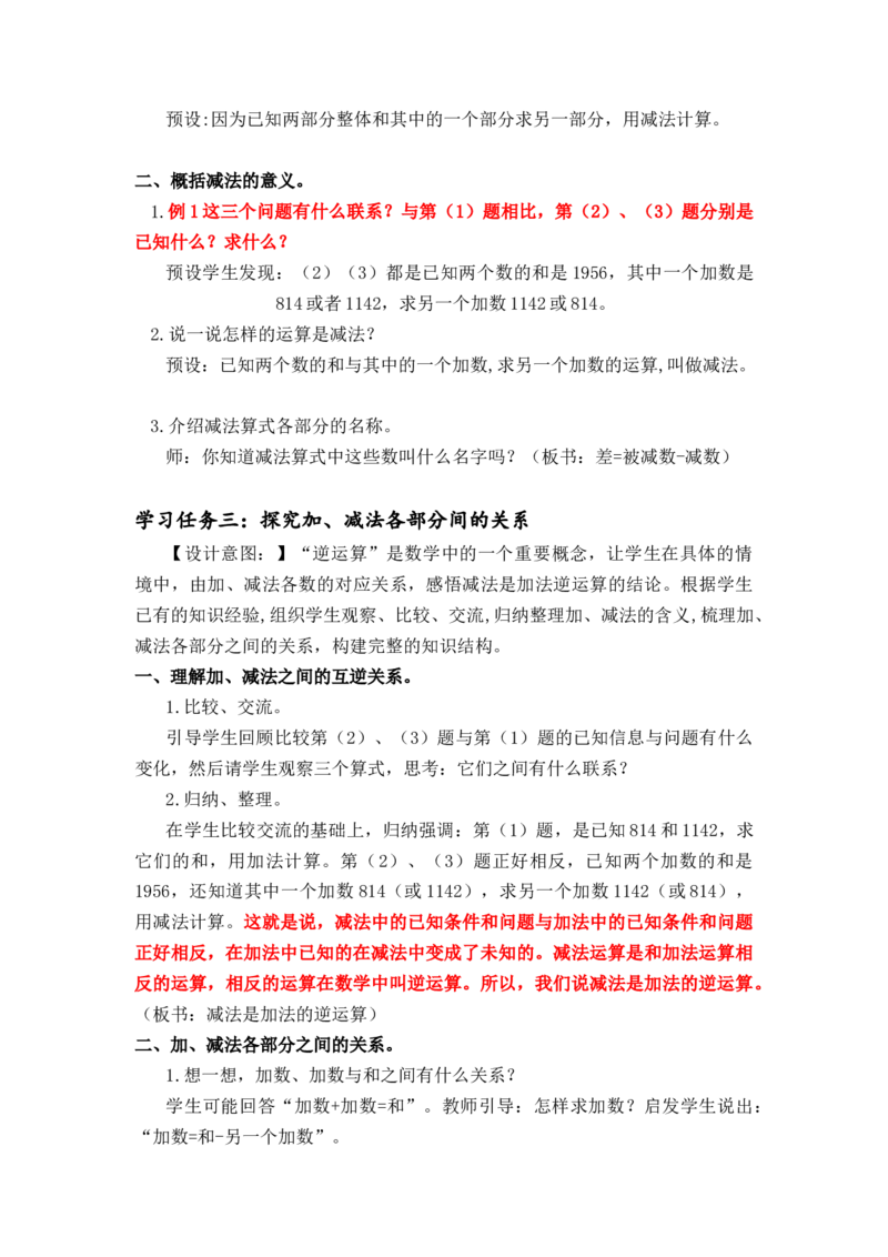 第一单元_第01课时加减法的意义及各部分之间的关系（教学设计）-四年级数学下册人教版_2026春人教版数学四年级下册_四下人教数学_四年级下册_教学设计-与最新课件匹配