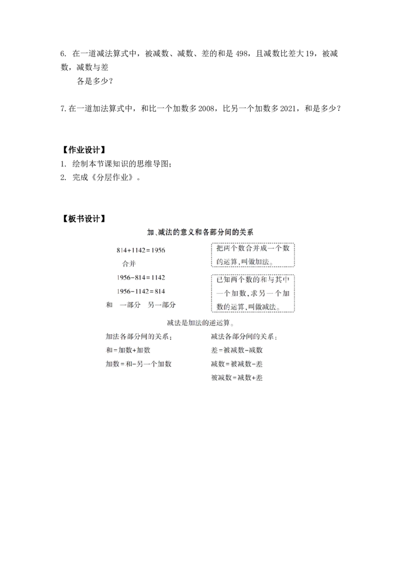 第一单元_第01课时加减法的意义及各部分之间的关系（教学设计）-四年级数学下册人教版_2026春人教版数学四年级下册_四下人教数学_四年级下册_教学设计-与最新课件匹配