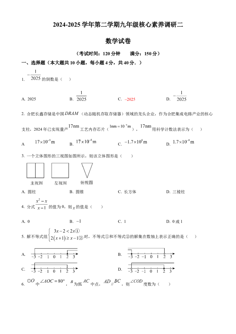 精品解析：安徽省合肥市庐阳中学2025年中考二模数学试卷（原卷版）_2025年安徽省中考模拟试卷数学_2025年安徽数学二模卷61份