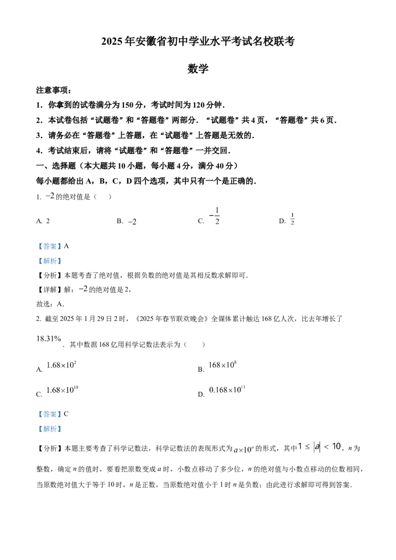 精品解析：2025年安徽省初中学业水平考试名校联考数学试卷一（解析版）_2025年安徽省中考模拟试卷数学_2025年安徽数学一模卷62份