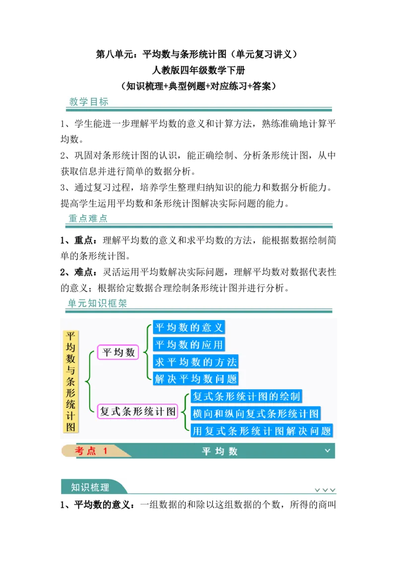 第八单元：平均数与条形统计图（知识清单）-人教版四年级数学下册（知识梳理+典型例题+对应练习+答案）_2026春人教版数学四年级下册_四下人教数学_四年级下册_知识清单