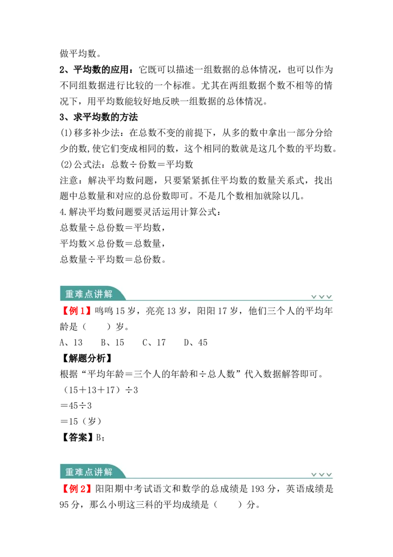第八单元：平均数与条形统计图（知识清单）-人教版四年级数学下册（知识梳理+典型例题+对应练习+答案）_2026春人教版数学四年级下册_四下人教数学_四年级下册_知识清单