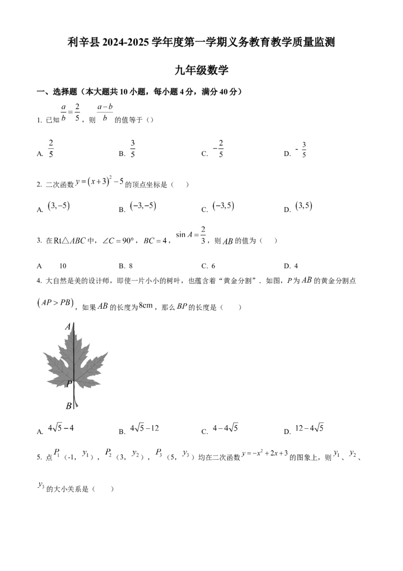 精品解析：安徽省亳州市利辛县2024一2025学年上学期义务教育数学质量监测九年级试题(中考一模数学试题)（原卷版）_2025年安徽省中考模拟试卷数学_2025年安徽数学一模卷62份