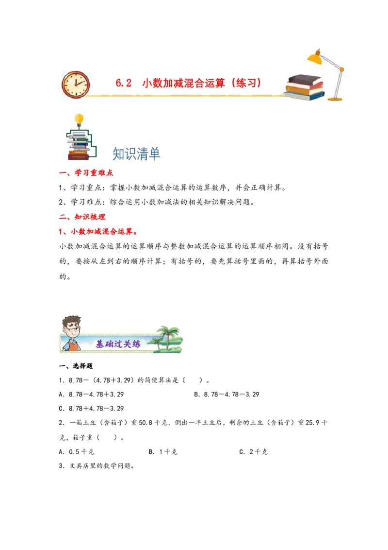 6.2小数加减混合运算-四年级数学下册课时练分层作业（人教版）_2026春人教版数学四年级下册_四下人教数学_四年级下册_课时练习_分层知识课时练