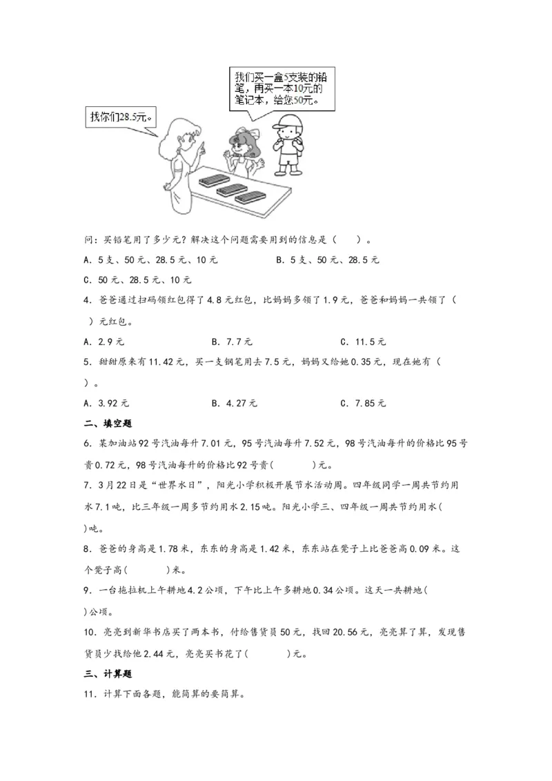 6.2小数加减混合运算-四年级数学下册课时练分层作业（人教版）_2026春人教版数学四年级下册_四下人教数学_四年级下册_课时练习_分层知识课时练