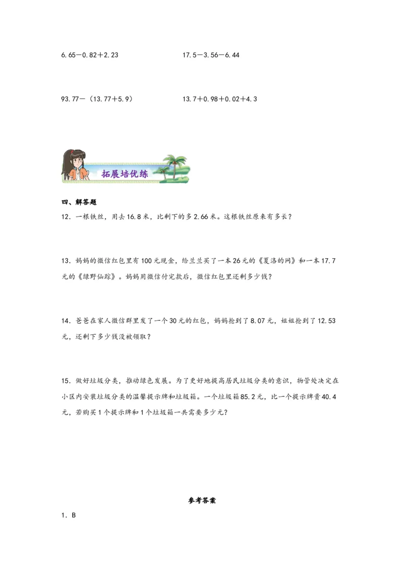 6.2小数加减混合运算-四年级数学下册课时练分层作业（人教版）_2026春人教版数学四年级下册_四下人教数学_四年级下册_课时练习_分层知识课时练