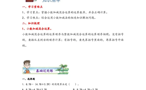 6.2小数加减混合运算-四年级数学下册课时练分层作业（人教版）_2026春人教版数学四年级下册_四下人教数学_四年级下册_课时练习_分层知识课时练