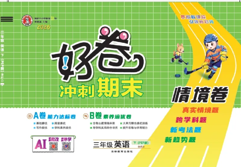 26春好卷三年级英语下（PEP版）_26春好卷英语人教_26春好卷英语人教三下