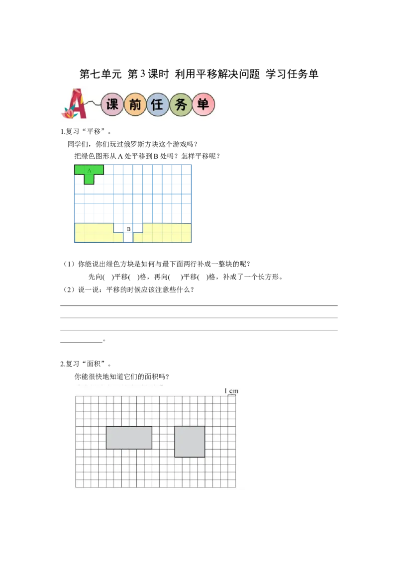 第七单元第3课时利用平移解决问题（学习任务单）-四年级数学下册人教版_2026春人教版数学四年级下册_四下人教数学_四年级下册_学习任务单