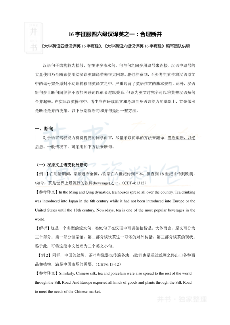 16字征服四六级汉译英之二：合理断并(1)_大学英语四六级_赠送_四六级作文模板+单词_阅读_16字征服四六级翻译_16字征服四六级翻译