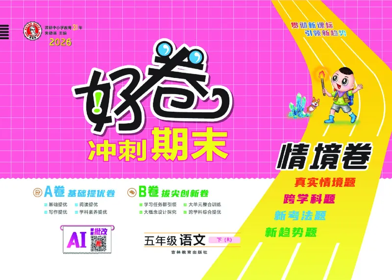 26春好卷五年级语文下（R版）_26春好卷语文_26春好卷语文五下