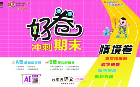 26春好卷五年级语文下（R版）_26春好卷语文_26春好卷语文五下