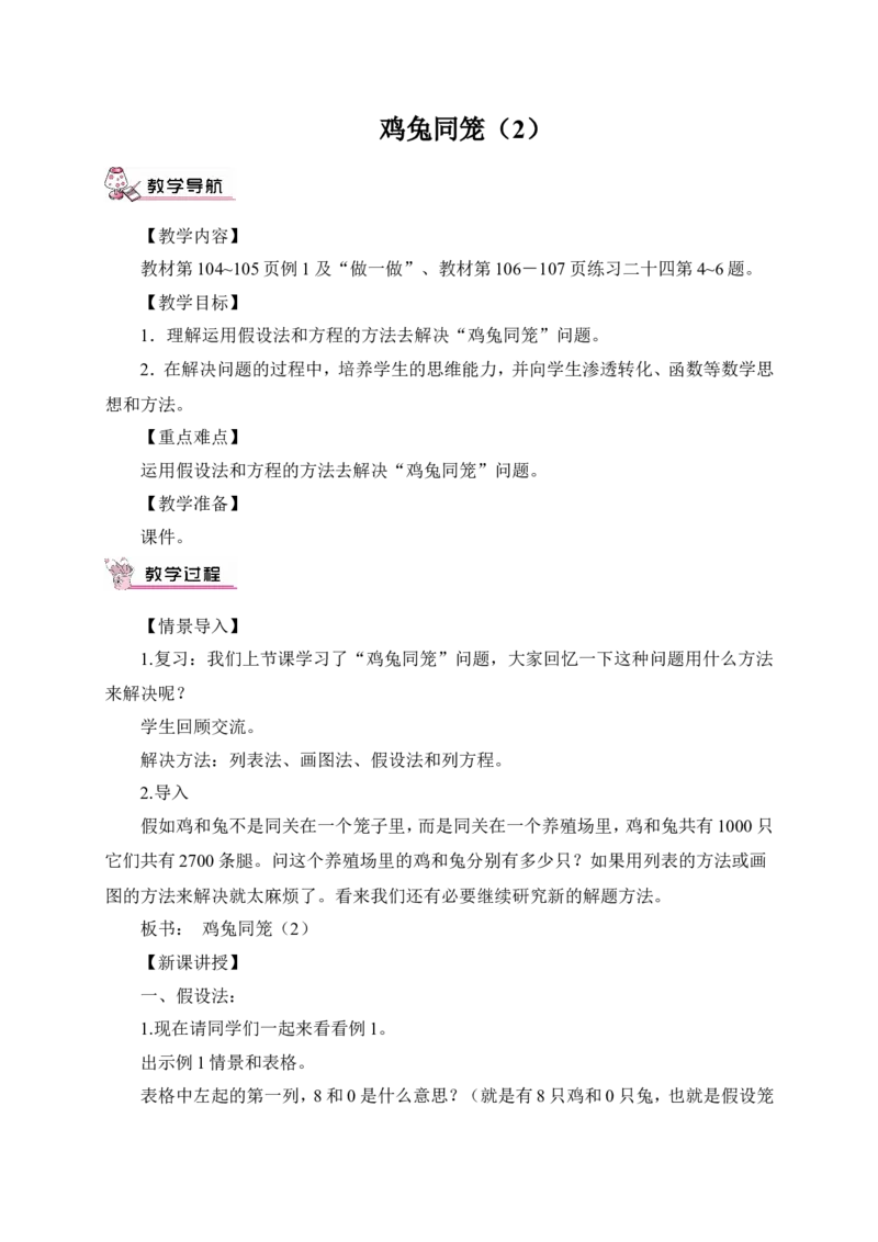 鸡兔同笼（2）（教案）_2026春人教版数学四年级下册_四下人教数学_四年级下册_教案_教案3_9数学广角&mdash;&mdash;鸡兔同笼_教案
