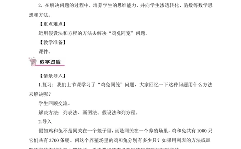 鸡兔同笼（2）（教案）_2026春人教版数学四年级下册_四下人教数学_四年级下册_教案_教案3_9数学广角&mdash;&mdash;鸡兔同笼_教案