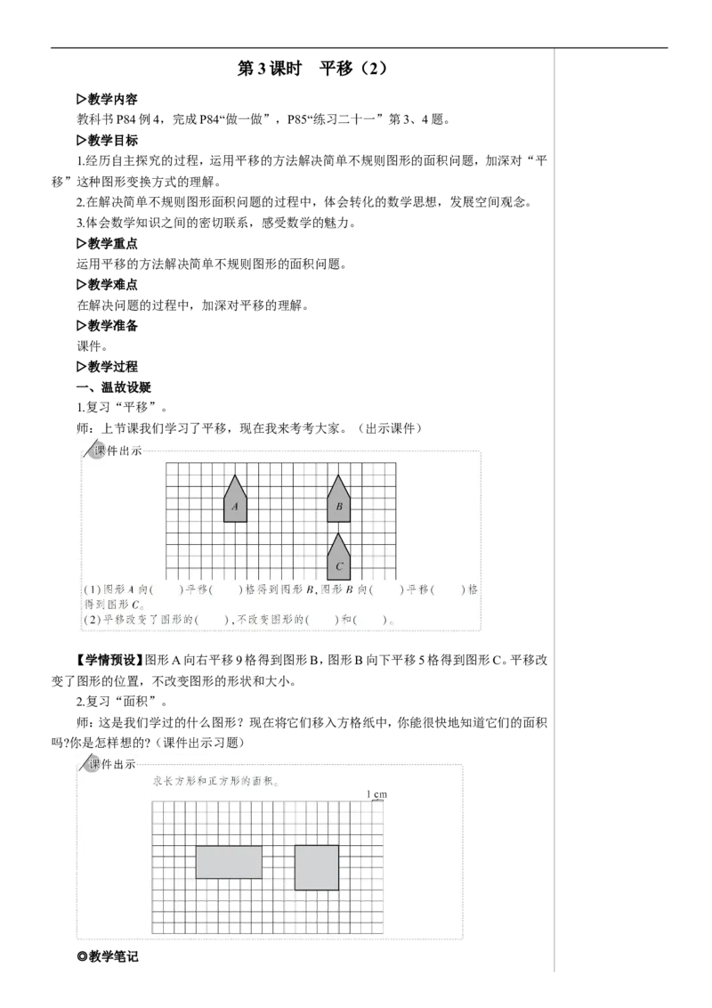 第3课时平移（2）教案_2026春人教版数学四年级下册_四下人教数学_四年级下册_教案_教案2+导学案人教四下数学_教案_7图形的运动（二）