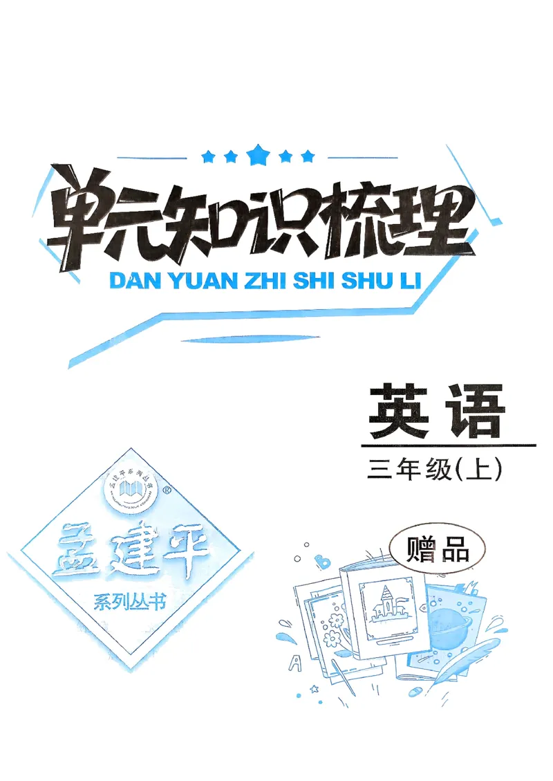 小学英语《单元知识梳理》3年级上册（25秋）_26春四年级上下册人教版_四上英语合集人教版PEP英语四年级上册新教材（教学视频+课件+动画+音频+练习+教案）_20知识点总结