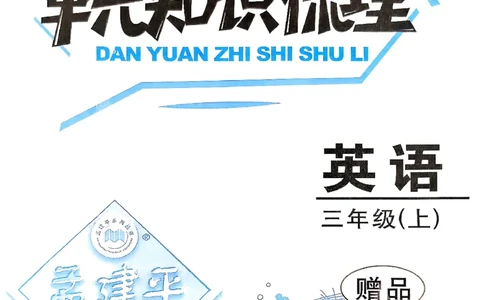 小学英语《单元知识梳理》3年级上册（25秋）_26春四年级上下册人教版_四上英语合集人教版PEP英语四年级上册新教材（教学视频+课件+动画+音频+练习+教案）_20知识点总结