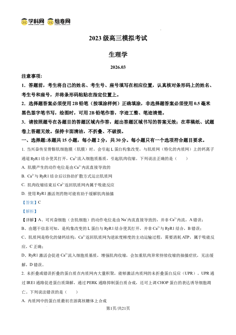 精品解析：2026届山东省日照市高三一模考试生物试题（解析版）