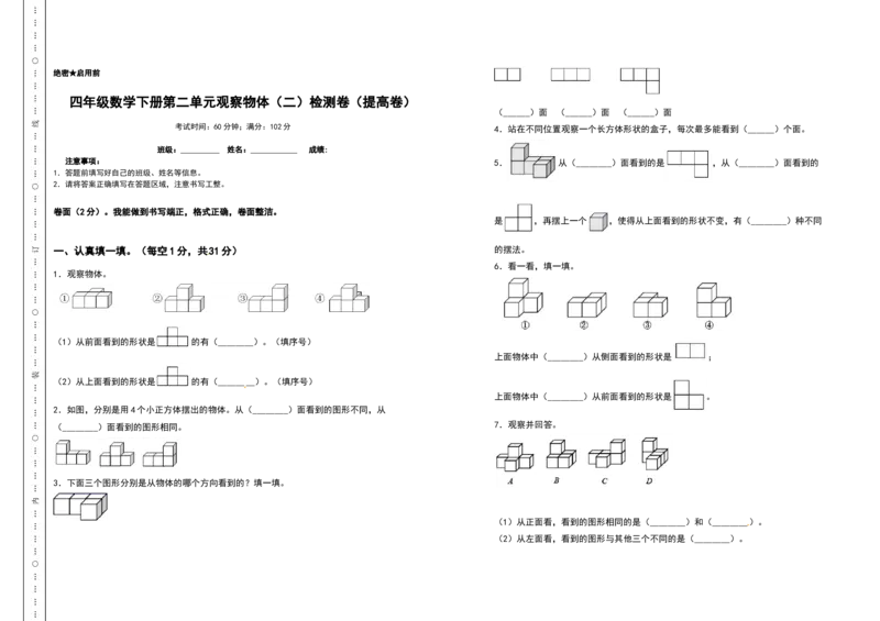 四年级数学下册第二单元观察物体（二）检测卷（提高卷）（含答案）人教版_2026春人教版数学四年级下册_四下人教数学_四年级下册_专项练习