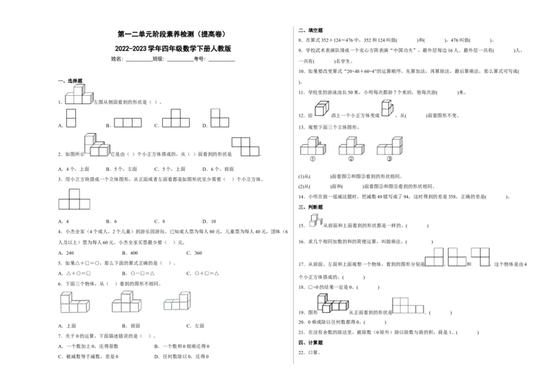 第一二单元阶段素养检测（提高卷）2022-2023学年四年级数学下册人教版_2026春人教版数学四年级下册_四下人教数学_四年级下册_月考试卷