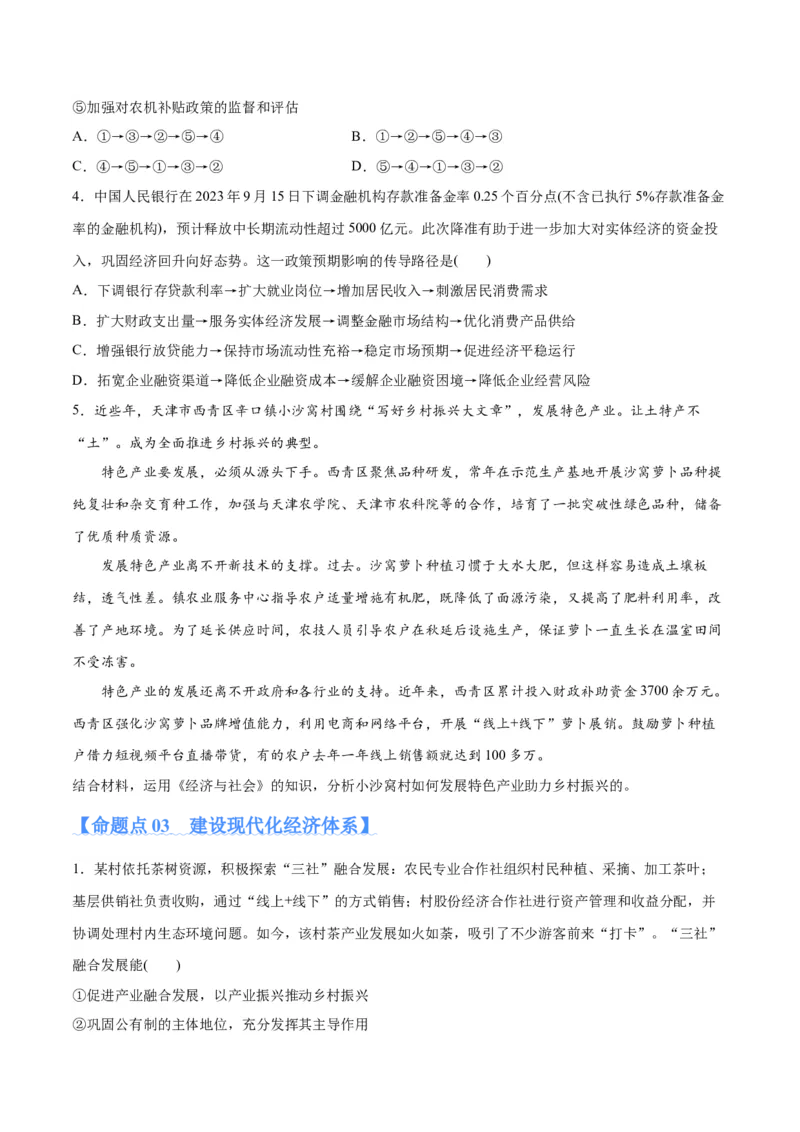 专题05经济篇&mdash;&mdash;推动高质量发展（分层练）（原卷版）_8.2025政治总复习_2024年新高考资料_2.2024二轮复习_2024年高考政治二轮复习高频考点追踪与预测（新高考专用）