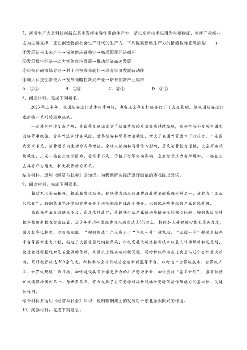 专题05经济篇&mdash;&mdash;推动高质量发展（分层练）（原卷版）_8.2025政治总复习_2024年新高考资料_2.2024二轮复习_2024年高考政治二轮复习高频考点追踪与预测（新高考专用）