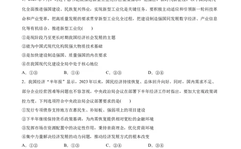 专题05经济篇&mdash;&mdash;推动高质量发展（分层练）（原卷版）_8.2025政治总复习_2024年新高考资料_2.2024二轮复习_2024年高考政治二轮复习高频考点追踪与预测（新高考专用）