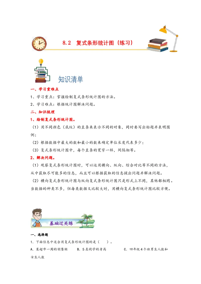 8.2复式条形统计图-四年级数学下册课时练分层作业（人教版）_2026春人教版数学四年级下册_四下人教数学_四年级下册_课时练习_分层知识课时练