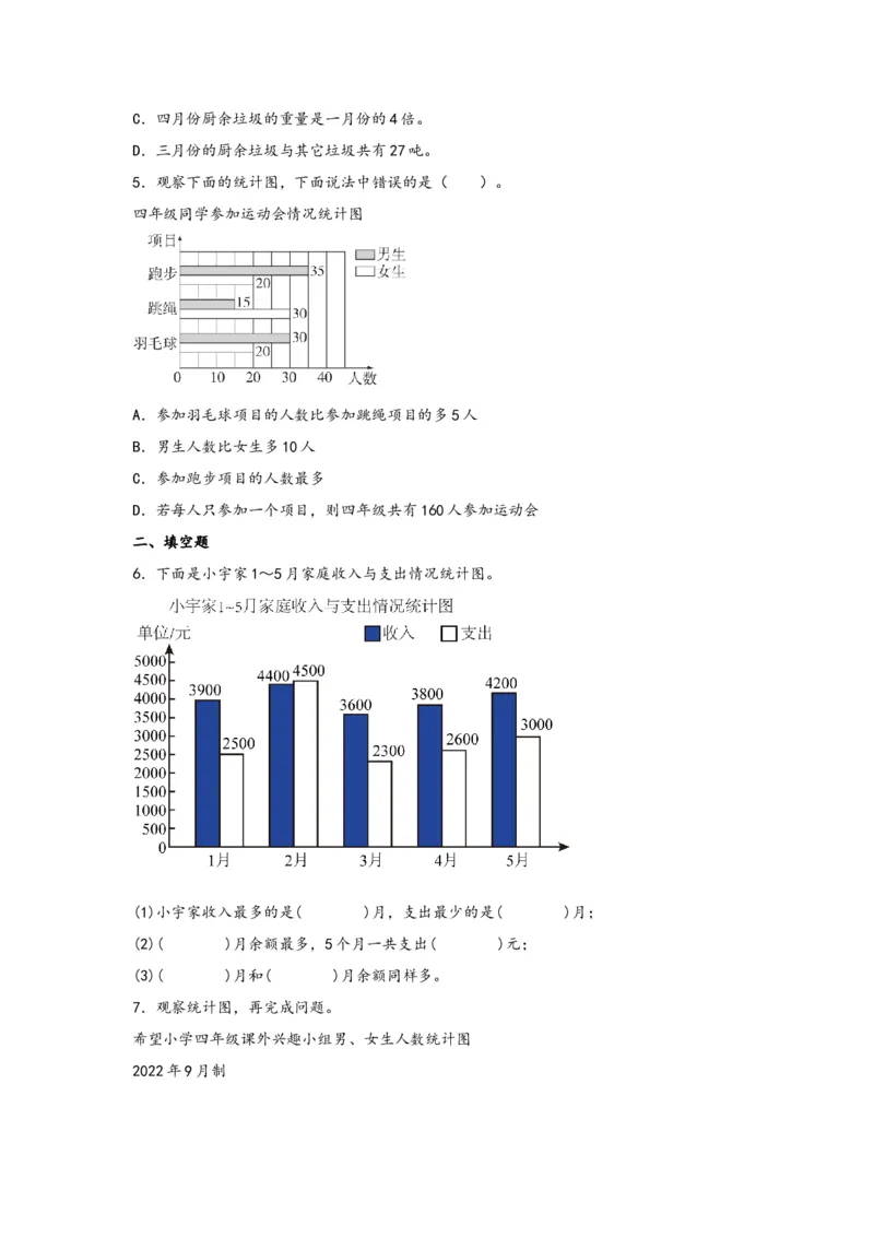 8.2复式条形统计图-四年级数学下册课时练分层作业（人教版）_2026春人教版数学四年级下册_四下人教数学_四年级下册_课时练习_分层知识课时练