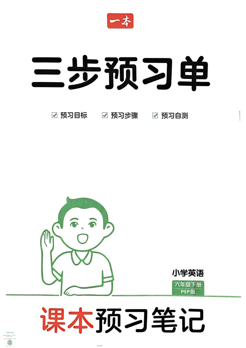六年级英语下册25春人教PEP版《三步预习单》_26春四年级上下册人教版_四上英语合集人教版PEP英语四年级上册新教材（教学视频+课件+动画+音频+练习+教案）_17练习资料_《三步预习单》