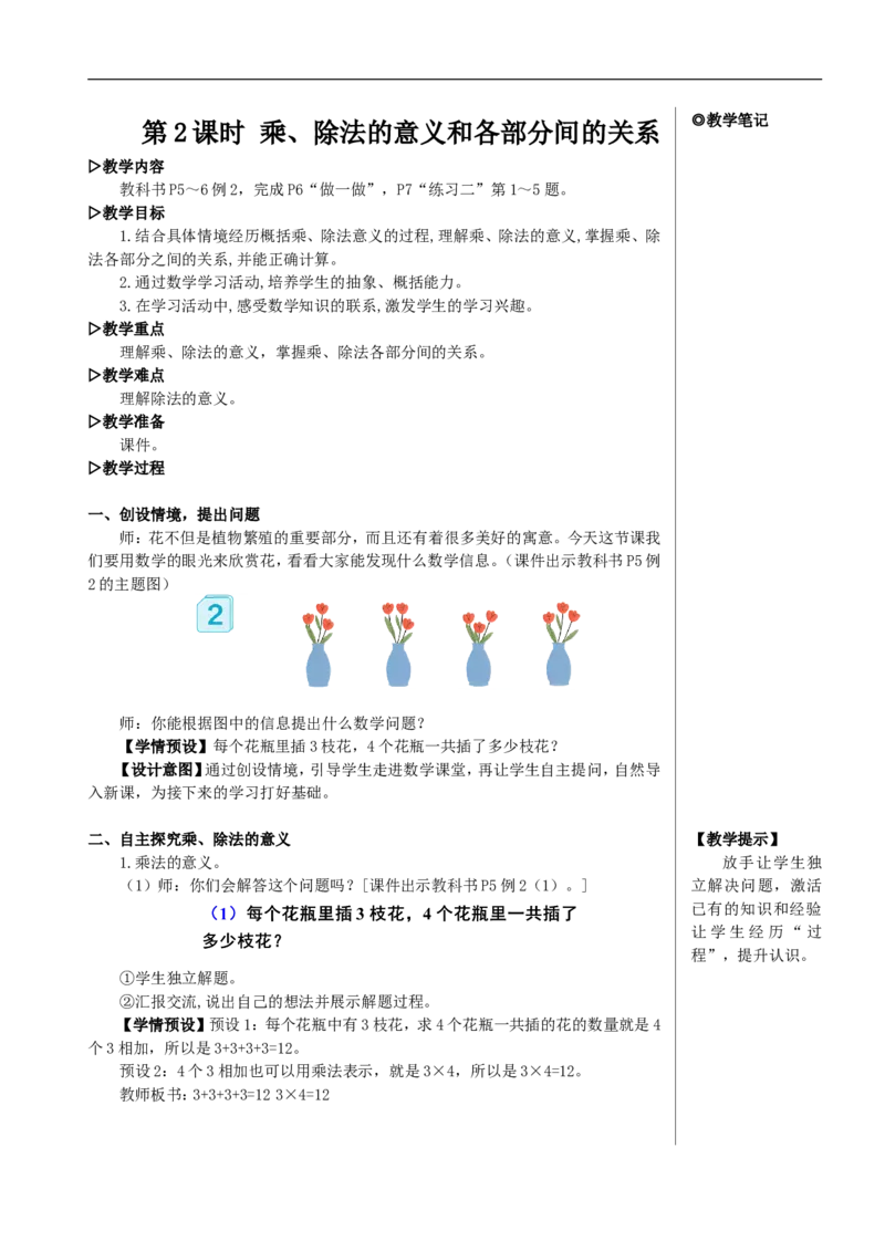 第2课时乘、除法的意义和各部分间的关系教案_2026春人教版数学四年级下册_四下人教数学_四年级下册_教案_教案2+导学案人教四下数学_教案_1四则运算