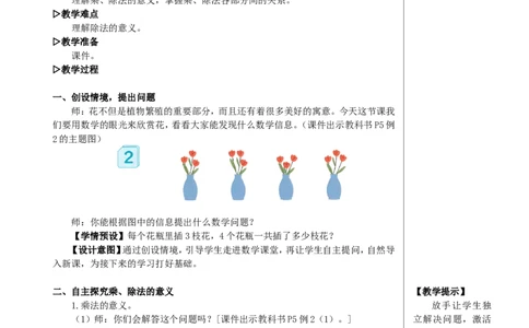 第2课时乘、除法的意义和各部分间的关系教案_2026春人教版数学四年级下册_四下人教数学_四年级下册_教案_教案2+导学案人教四下数学_教案_1四则运算