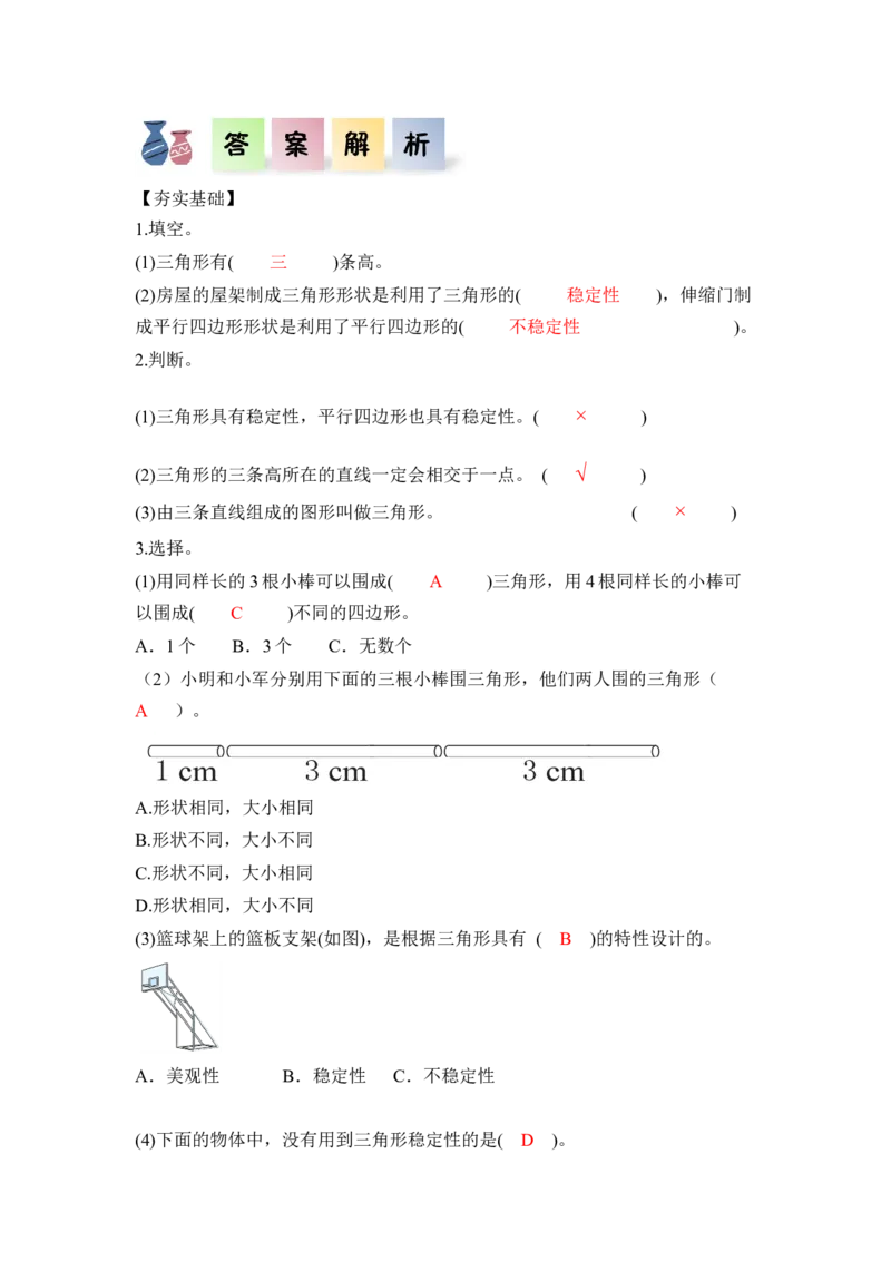第五单元第2课时三角形的特性（分层作业）-四年级数学下册人教版_2026春人教版数学四年级下册_四下人教数学_四年级下册_分层作业