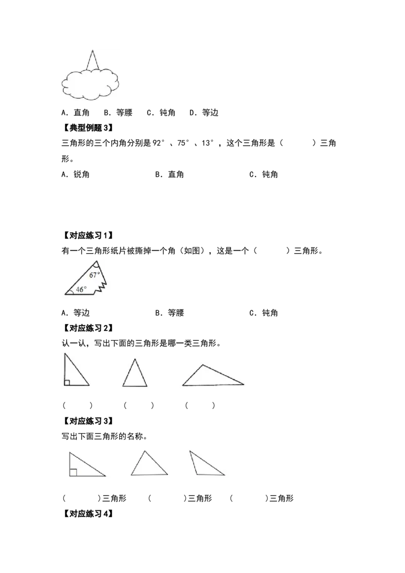 四年级数学下册典型例题系列之第五单元三角形的分类部分（原卷版）人教版_2026春人教版数学四年级下册_四下人教数学_四年级下册_专项练习