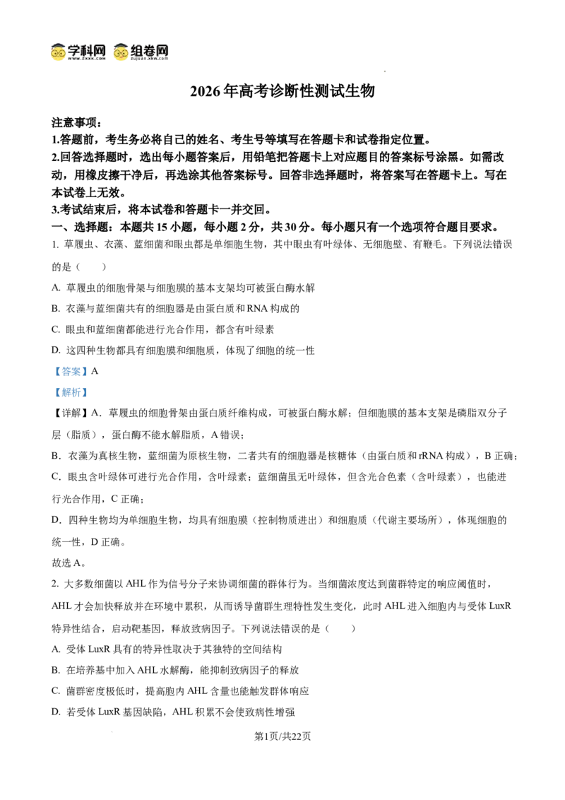 精品解析：2026届山东省烟台市高三下学期一模生物试题（解析版）