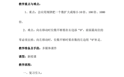 第6课时小数点移动引起小数大小的变化（二）_2026春人教版数学四年级下册_四下人教数学_四年级下册_教案_教案1_第4单元