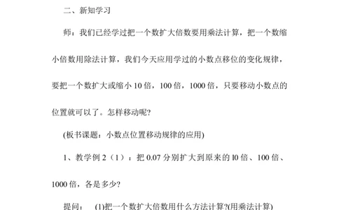 第6课时小数点移动引起小数大小的变化（二）_2026春人教版数学四年级下册_四下人教数学_四年级下册_教案_教案1_第4单元