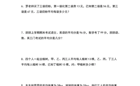 四年级数学下册典型例题系列之第八单元：平均数问题专项练习（原卷版）人教版_2026春人教版数学四年级下册_四下人教数学_四年级下册_专项练习