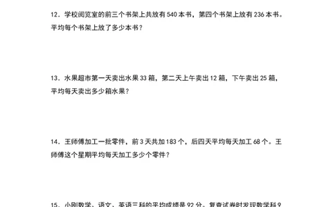 四年级数学下册典型例题系列之第八单元：平均数问题专项练习（原卷版）人教版_2026春人教版数学四年级下册_四下人教数学_四年级下册_专项练习