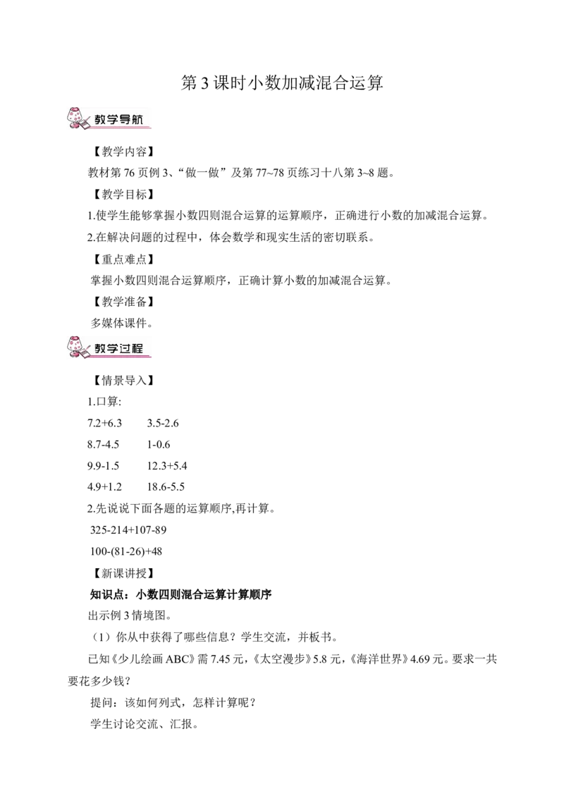 第3课时小数加减混合运算（教案）_2026春人教版数学四年级下册_四下人教数学_四年级下册_教案_教案3_6小数的加法和减法_教案