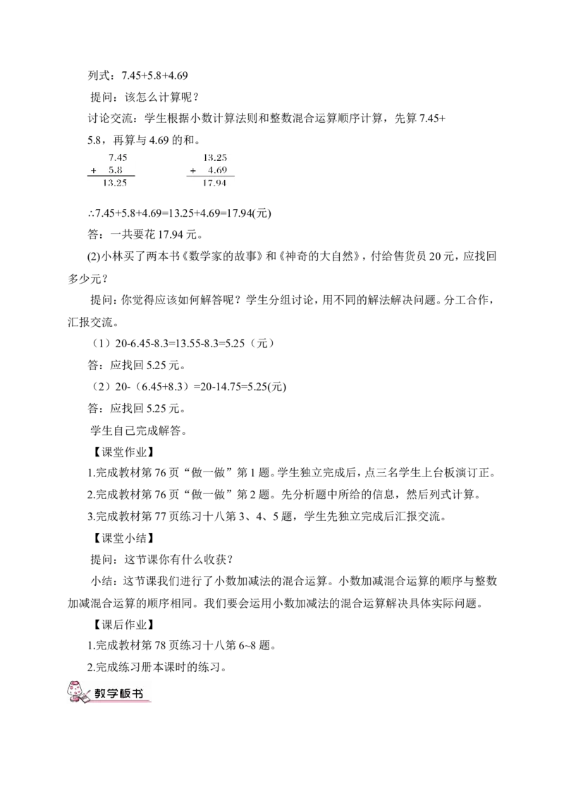 第3课时小数加减混合运算（教案）_2026春人教版数学四年级下册_四下人教数学_四年级下册_教案_教案3_6小数的加法和减法_教案