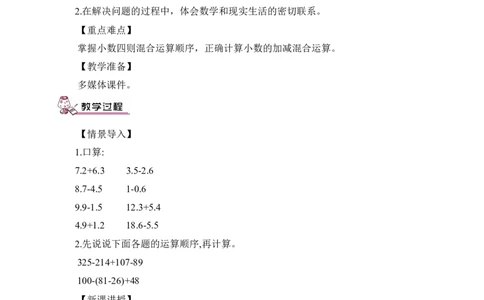 第3课时小数加减混合运算（教案）_2026春人教版数学四年级下册_四下人教数学_四年级下册_教案_教案3_6小数的加法和减法_教案