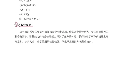 第3课时小数加减混合运算（教案）_2026春人教版数学四年级下册_四下人教数学_四年级下册_教案_教案3_6小数的加法和减法_教案