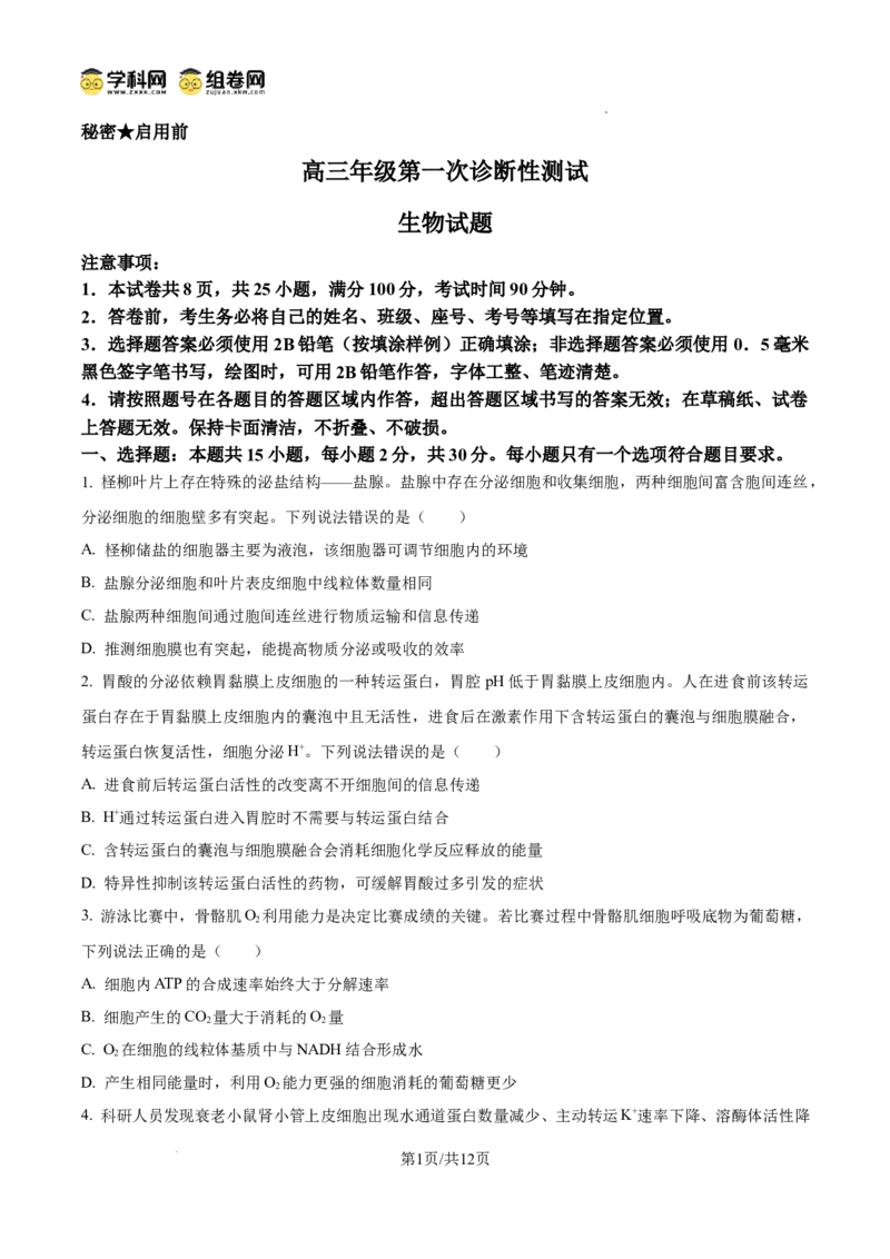 精品解析：2026届山东省东营市高三一模生物试题（原卷版）