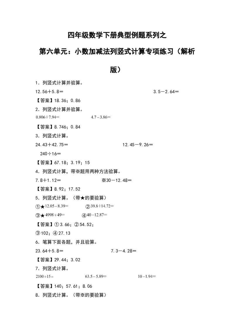 四年级数学下册典型例题系列之第六单元：小数加减法列竖式计算专项练习（解析版）人教版_2026春人教版数学四年级下册_四下人教数学_四年级下册_专项练习