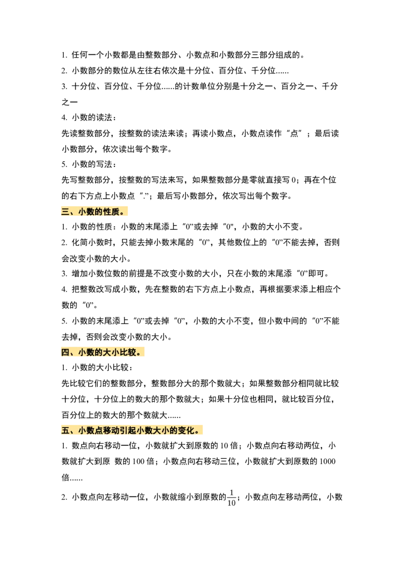 第四单元小数的意义和性质&middot;单元复习篇-四年级数学下册（原卷版）人教版_2026春人教版数学四年级下册_四下人教数学_四年级下册_单元复习讲义