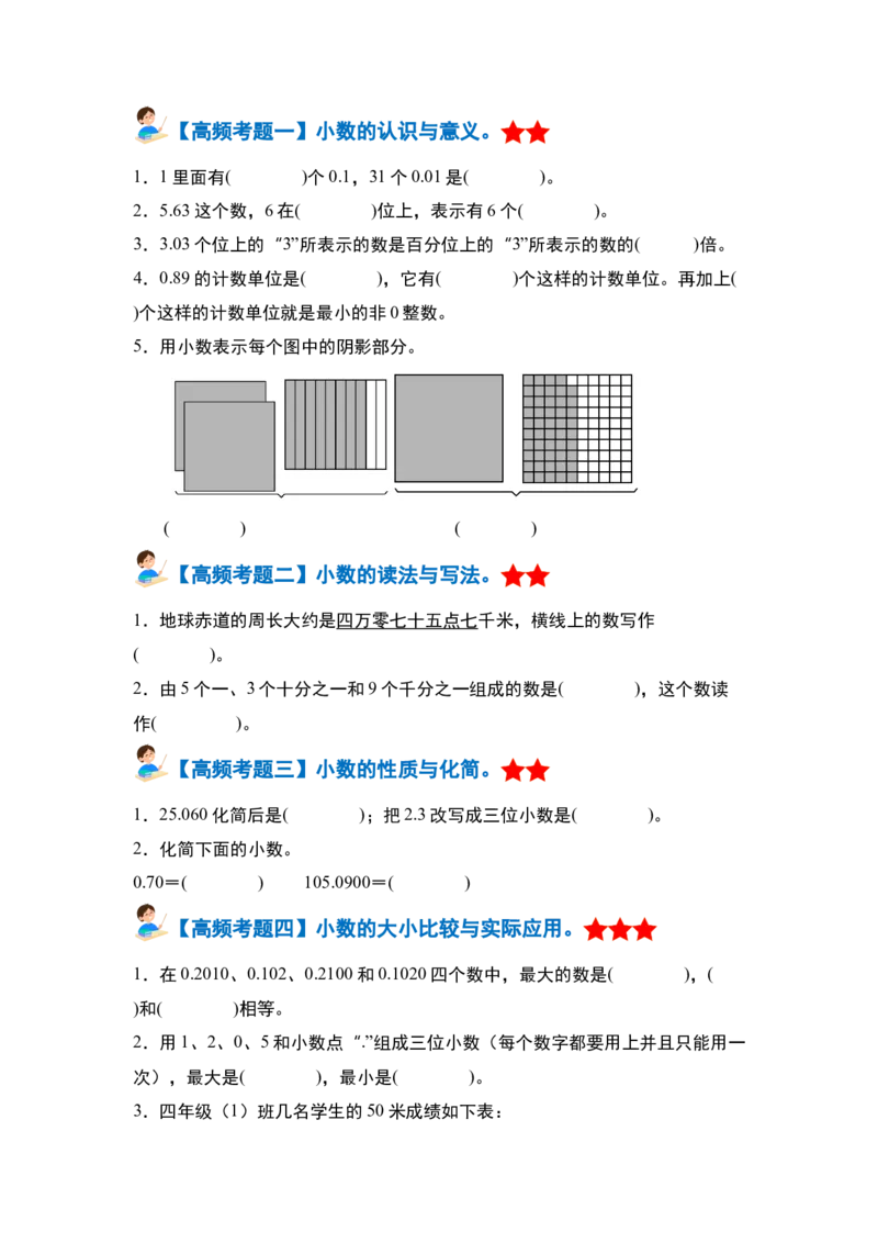 第四单元小数的意义和性质&middot;单元复习篇-四年级数学下册（原卷版）人教版_2026春人教版数学四年级下册_四下人教数学_四年级下册_单元复习讲义