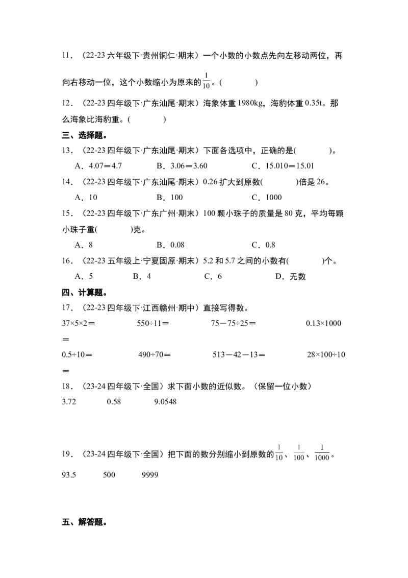 第四单元小数的意义和性质&middot;单元复习篇-四年级数学下册（原卷版）人教版_2026春人教版数学四年级下册_四下人教数学_四年级下册_单元复习讲义