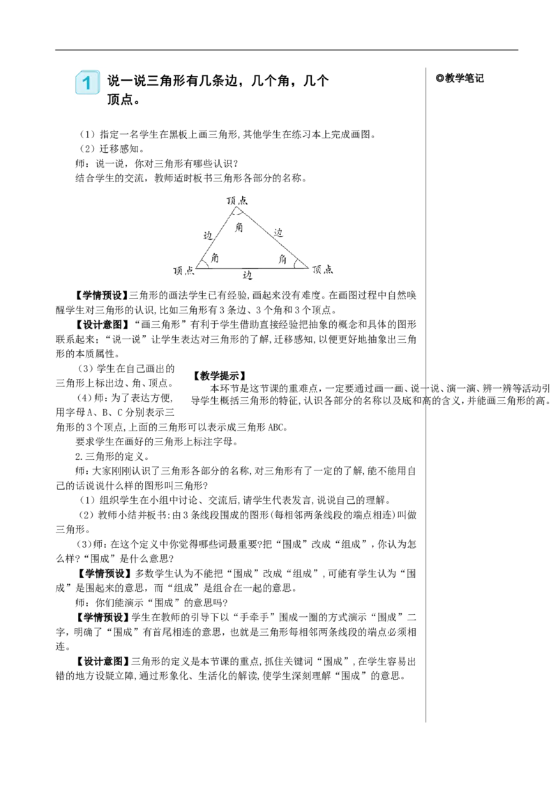 第1课时三角形的特性（1）教案_2026春人教版数学四年级下册_四下人教数学_四年级下册_教案_教案2+导学案人教四下数学_教案_5三角形