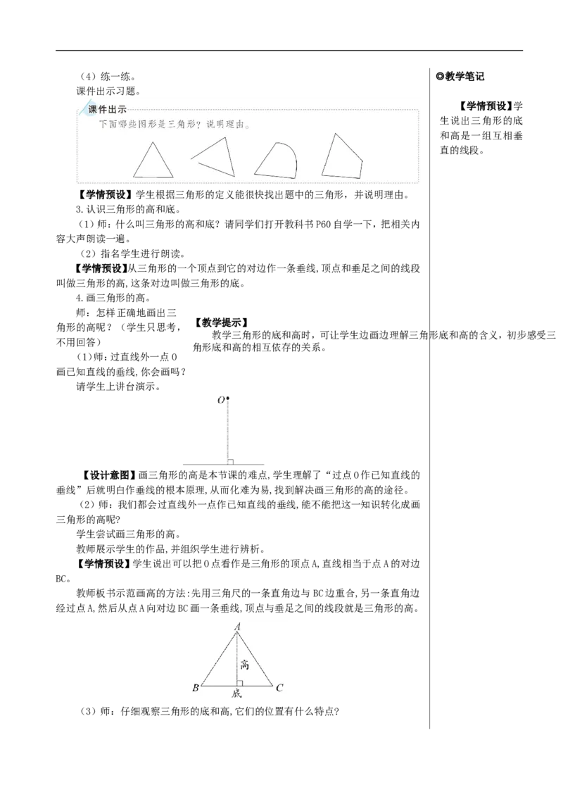 第1课时三角形的特性（1）教案_2026春人教版数学四年级下册_四下人教数学_四年级下册_教案_教案2+导学案人教四下数学_教案_5三角形